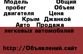  › Модель ­ Audi A4 › Общий пробег ­ 150 000 › Объем двигателя ­ 2 › Цена ­ 320 000 - Крым, Джанкой Авто » Продажа легковых автомобилей   